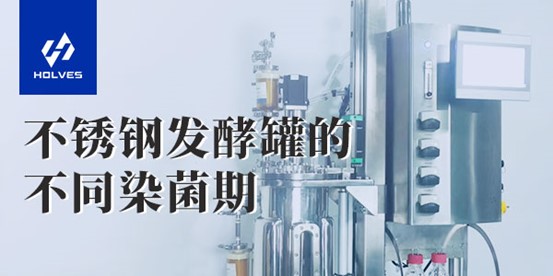 不銹鋼發酵罐的不同染菌期 不銹鋼發酵罐的不同染菌期