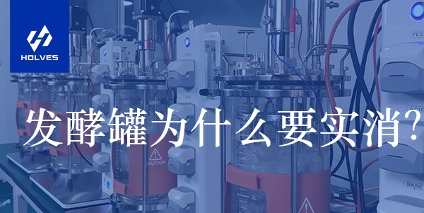 發酵罐為什么要實消？