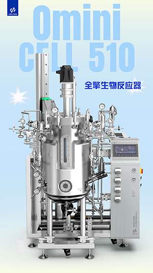 Omini Cell510系列全擎生物反應器
